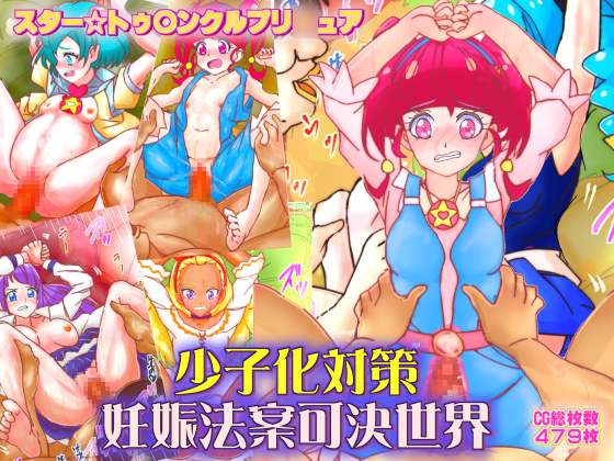Star Tw*nkle Precure: Countermeasures to the Falling Birthrate Impregnation Bill Approved By circle itaku Star Tw*nkle Precure: Countermeasures to the Falling Birthrate Impregnation Bill Approved By circle itaku