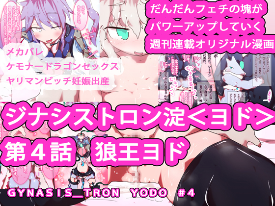 GYNASIS_TRON YODO #4 By YODO_chan Lovers GYNASIS_TRON YODO #4 By YODO_chan Lovers
