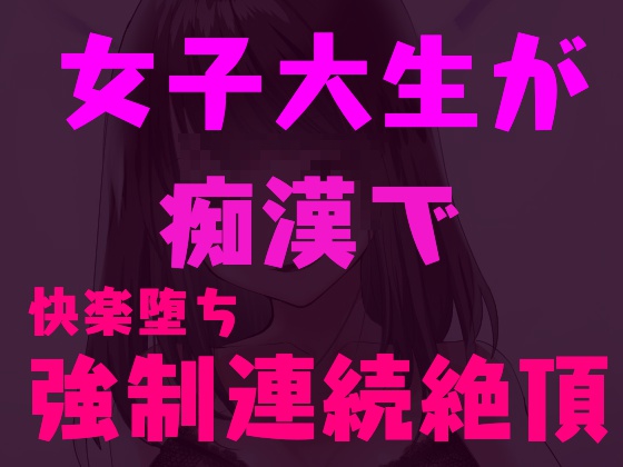 University Student Corrupted by Pleasure From a Molester By HentaiVoice University Student Corrupted by Pleasure From a Molester By HentaiVoice
