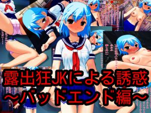 [RE264807] Exhibitionist High School Girl’s Seduction~ Bad End
