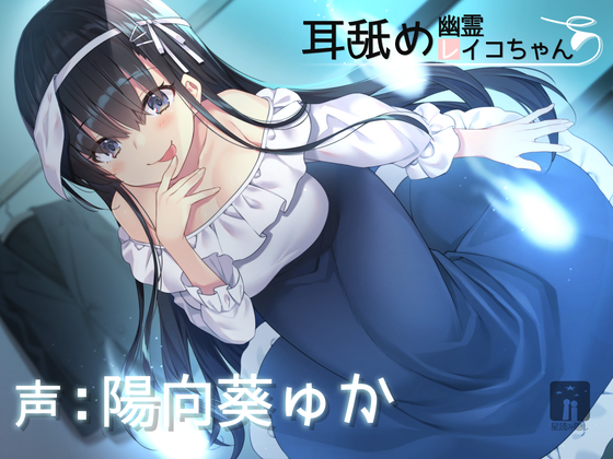 Reiko the Ear-licking Ghost By Girls' astrology Reiko the Ear-licking Ghost By Girls' astrology