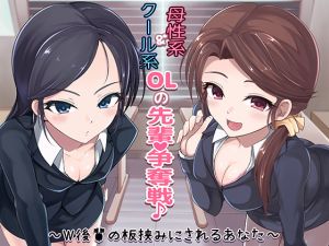 [RE264820] Cool OL and Motherly OL Kohais Battle It Out ~Caught Between Two Bosoms~