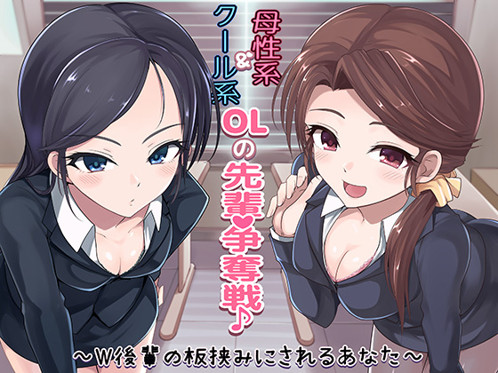 Cool OL and Motherly OL Kohais Battle It Out ~Caught Between Two Bosoms~ By squeezex Cool OL and Motherly OL Kohais Battle It Out ~Caught Between Two Bosoms~ By squeezex