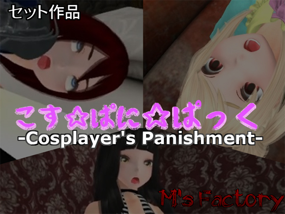 Cosplayer's Punishment Pack By M's factory Cosplayer's Punishment Pack By M's factory