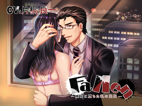 Fallen ~My Teacher Succumbs to Jealousy~ By Sacrifice Fallen ~My Teacher Succumbs to Jealousy~ By Sacrifice