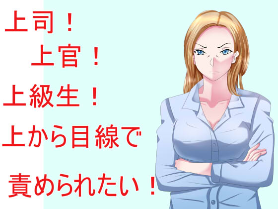 Boss! Superior Officer! Senior! I want to be looked down upon and chided! By S Partners Boss! Superior Officer! Senior! I want to be looked down upon and chided! By S Partners