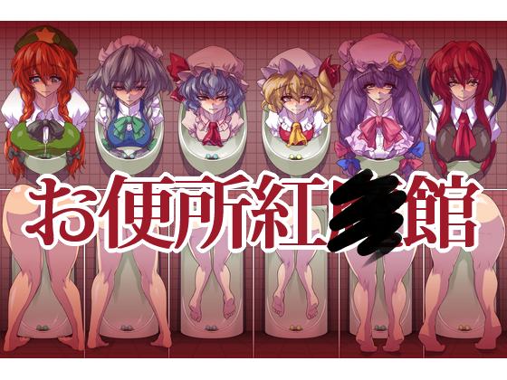 Public Toilet: Scarlet Mansion By ippomaehe Public Toilet: Scarlet Mansion By ippomaehe