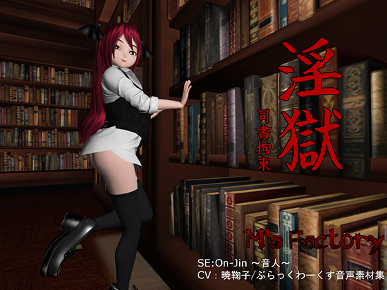 LEWD HELL: Restrained Librarian By M's factory LEWD HELL: Restrained Librarian By M's factory