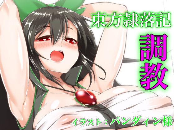 Touhou Reirakuki: Bottomless Pit of Lewd Corruption By Gentou Maten Rou Touhou Reirakuki: Bottomless Pit of Lewd Corruption By Gentou Maten Rou