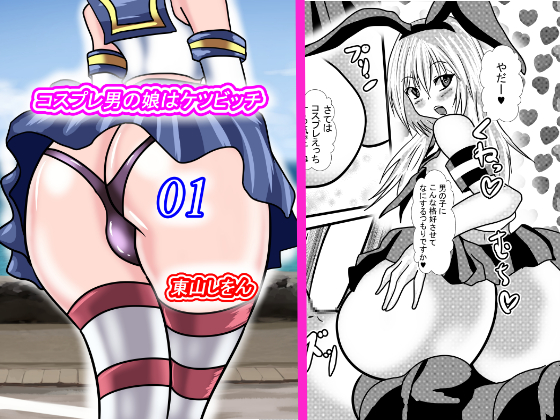 Cosplay Otoko-no-ko is an Ass Slut 01 By HigashiyamaSion Cosplay Otoko-no-ko is an Ass Slut 01 By HigashiyamaSion