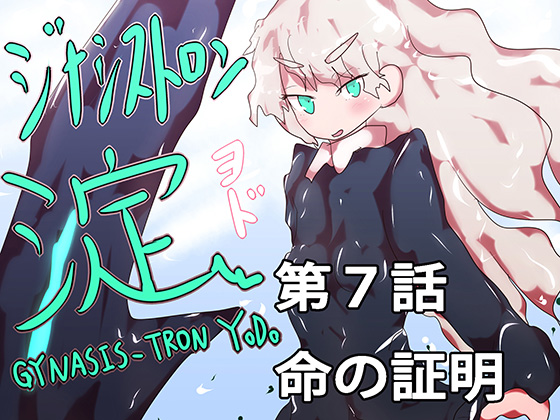 GYNASIS_TRON YODO #7(FINAL) By YODO_chan Lovers GYNASIS_TRON YODO #7(FINAL) By YODO_chan Lovers