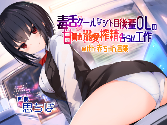 Cool Sharp-Tongued Office Lady's Sweet Spoiling and Scolding Servicing with Baby Talk By Honey Trap Cool Sharp-Tongued Office Lady's Sweet Spoiling and Scolding Servicing with Baby Talk By Honey Trap