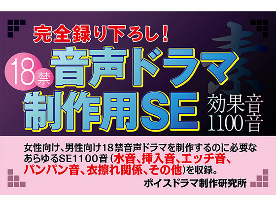 1100 SFX for Adult Voice Dramas By Voice Drama Production Lab 1100 SFX for Adult Voice Dramas By Voice Drama Production Lab