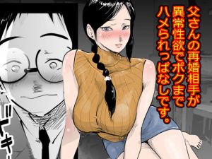 [RE265519] My Father’s New Wife Is So Lusty She Even Does It With Me