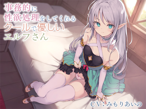 Cool Yet Kind Elf Controls Your Lust In A Businesslike Fashion (Binaural) By Bousaba Lubricant Cool Yet Kind Elf Controls Your Lust In A Businesslike Fashion (Binaural) By Bousaba Lubricant