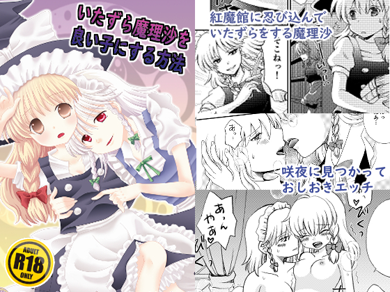 How to Make Impish Marisa a Good Girl By sanshowudonkogumi How to Make Impish Marisa a Good Girl By sanshowudonkogumi