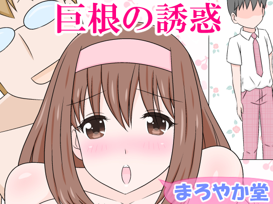The Temptation Of Large Dick By Maroyaka Dou The Temptation Of Large Dick By Maroyaka Dou