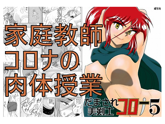 Gullible Swordswoman Corona 5 By fakean Gullible Swordswoman Corona 5 By fakean
