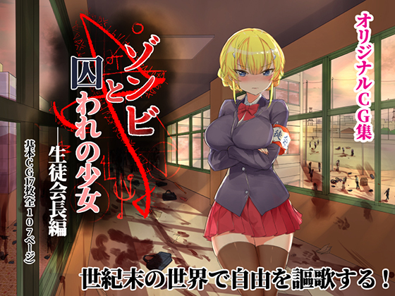 The Girl Captured By Zombies - Student Council President By FShadow The Girl Captured By Zombies - Student Council President By FShadow