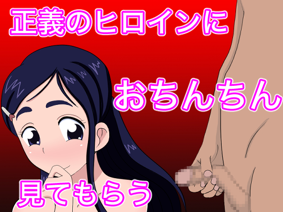 Get Justice Heroine's To Look At Your Penis By Nostradamus Get Justice Heroine's To Look At Your Penis By Nostradamus