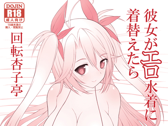 If she changes into a micro bikini. By Kaiten Anzu Tei If she changes into a micro bikini. By Kaiten Anzu Tei