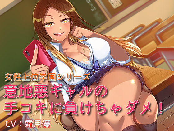 Dominant Girls' Academy Series: Don't Lose To This Gal's Bullying Hand Job! By ordermaid Dominant Girls' Academy Series: Don't Lose To This Gal's Bullying Hand Job! By ordermaid