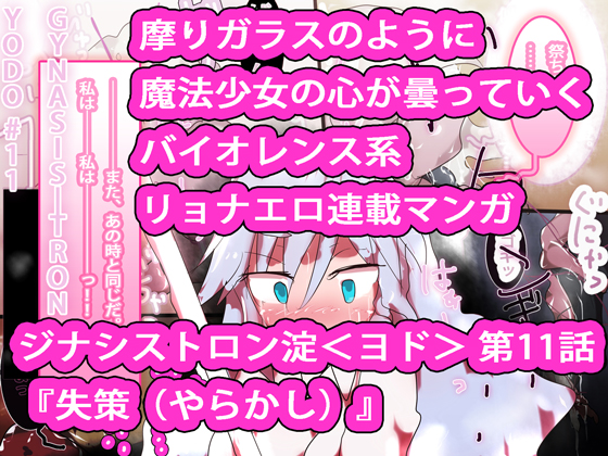 GYNASIS_TRON YODO #11 By YODO_chan Lovers GYNASIS_TRON YODO #11 By YODO_chan Lovers