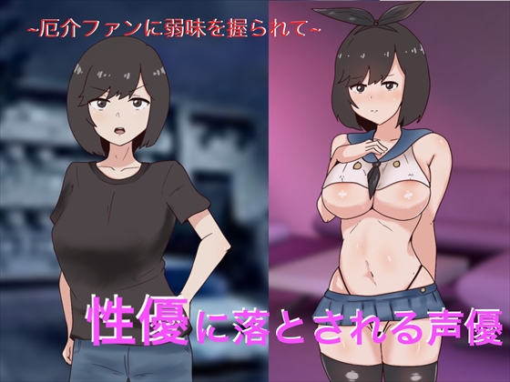 Voice Actress Turned Into Sex Actress By Dangerous Fans By OldC Voice Actress Turned Into Sex Actress By Dangerous Fans By OldC