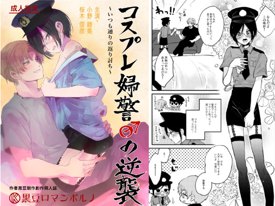 Crossplay Policewoman Counterattack Thwarted By Kuromame Crossplay Policewoman Counterattack Thwarted By Kuromame