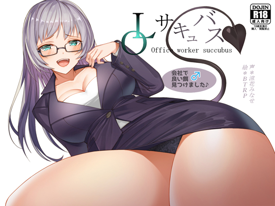 Office Worker Succubus Finds a Nice Treat at Her Company By Sounova Office Worker Succubus Finds a Nice Treat at Her Company By Sounova