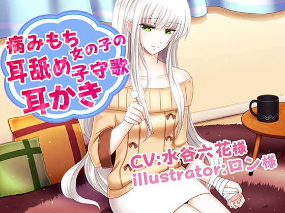Troubled Woman's Ear Licking, Lullaby and Ear Cleaning (CV: Ritsuka Mizutani) By Specialty store Yandere healing voice Troubled Woman's Ear Licking, Lullaby and Ear Cleaning (CV: Ritsuka Mizutani) By Specialty store Yandere healing voice