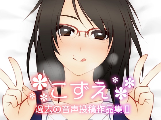 KoZue ~Past Audio Works Collection II~ By From now on and ~forever~ with a Smile! KoZue ~Past Audio Works Collection II~ By From now on and ~forever~ with a Smile!