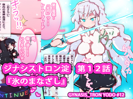 GYNASIS_TRON YODO #12 By YODO_chan Lovers GYNASIS_TRON YODO #12 By YODO_chan Lovers