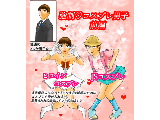 Man Who is Forced to Cosplay By toshikigroup Man Who is Forced to Cosplay By toshikigroup