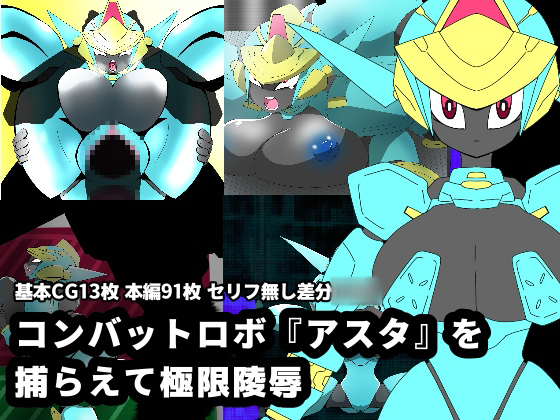 Combat Robo "Aster" is Captured and Raped By crepe crepe Combat Robo "Aster" is Captured and Raped By crepe crepe