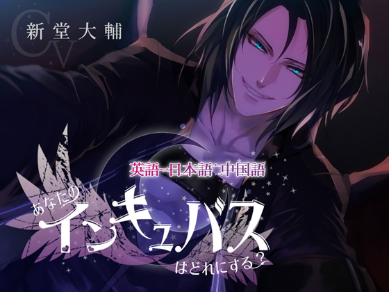 English, Japanese, Chinese ~ Which Incubus Would You Like? By Chocolate Mint Fudge English, Japanese, Chinese ~ Which Incubus Would You Like? By Chocolate Mint Fudge
