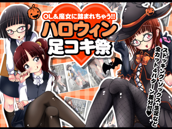 Trampled by OLs & Witches!! Halloween Foot-job Festival By Oneashi Trampled by OLs & Witches!! Halloween Foot-job Festival By Oneashi