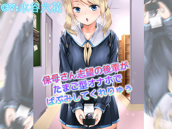 Kohai Who Wants to Work in Childcare Babies You with an Egg-type Onahole By Chivalric Order of the Extreme Masochists Kohai Who Wants to Work in Childcare Babies You with an Egg-type Onahole By Chivalric Order of the Extreme Masochists