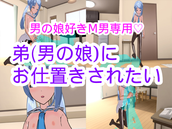I Want to be Punished by My (Otoko No Ko) Brother By Hardcore001 I Want to be Punished by My (Otoko No Ko) Brother By Hardcore001
