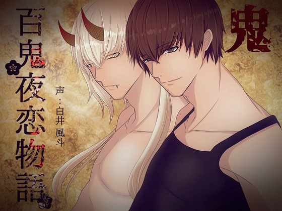 Hyakki Yakoi Story ~Oni~ By Dreamin'&Dreamy Hyakki Yakoi Story ~Oni~ By Dreamin'&Dreamy