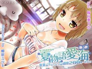 [RE213851] Summer Story – Ami ~Sexy, Sweaty Summer Sensation 200%~