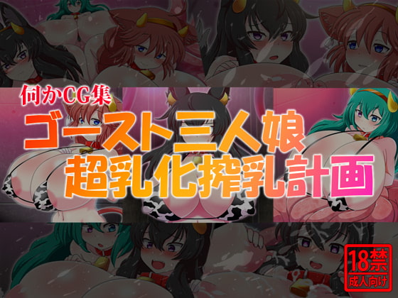 Uragaka CG Set ~Big TItty Ghost Milking Project~ By shimane-kennel Uragaka CG Set ~Big TItty Ghost Milking Project~ By shimane-kennel