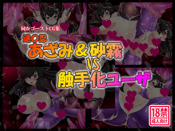 Az*mi Kanaya & S*giri v.s. Their Tentacle Monster User By shimane-kennel Az*mi Kanaya & S*giri v.s. Their Tentacle Monster User By shimane-kennel