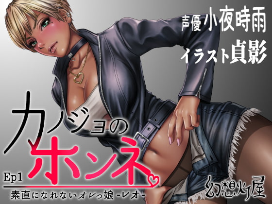 Her Real Thoughts EP 1: Girl Who Can't be Honest - Leo By Gensou Touya Her Real Thoughts EP 1: Girl Who Can't be Honest - Leo By Gensou Touya