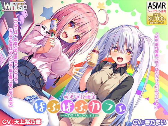 [Double Ear ASMR] Infant Regression Cafe, Where All the Customers Can Be Babies! By Whisp