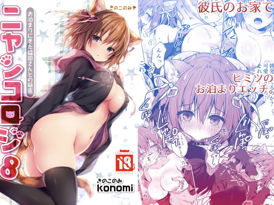 Nyancology 8 - Sleepover Secret with Nekota By KINOKONOMI Nyancology 8 - Sleepover Secret with Nekota By KINOKONOMI