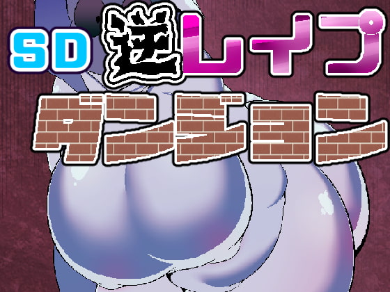 SD Reverse R*pe Dungeon 03 By hakuginnko SD Reverse R*pe Dungeon 03 By hakuginnko