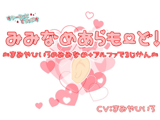 Ear-licking a la mode! Hiiro Mamiya's ear-licking + bonuses for 3 hours By Scarlet Drops Ear-licking a la mode! Hiiro Mamiya's ear-licking + bonuses for 3 hours By Scarlet Drops