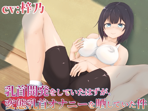 My Nipples Developed, and My Perverted Nipple Masturbation was Exposed By MayThird My Nipples Developed, and My Perverted Nipple Masturbation was Exposed By MayThird