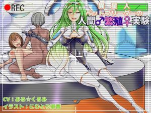 [RE268272] Alien Breeder’s Human-Breeding Experiment
